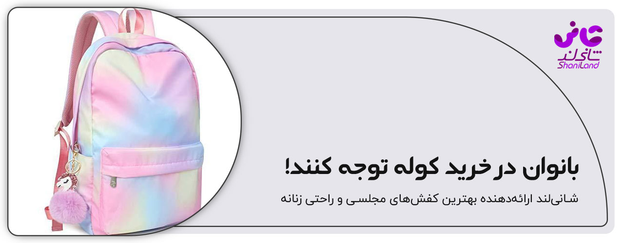 کوله برای بانوان - کوله زنانه